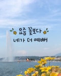 요즘 꽃보다 네가 더 예뻐