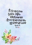 손이 부지런한 자는 잠언 10:4 [보고듣는말씀캘리그라피] 손이 부지런한 자는 잠언 10:4 [보고듣는말씀캘리그라피] | 교훈, 삶의 교훈 인용구, 건강