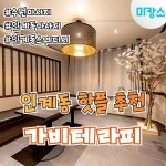 인계동에 위치한 가비테라피! 수원 인계동 수원시청역 3번 출구 도보 5분거리에 위치한 가비… in 2024