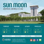 선문대학교 입학처
