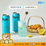 믿먹 하슐랭 GS25 픽 이지블루하와이하이볼 ⠀ 상큼한 레몬향에 청량한... 색감의 하이볼 오늘 상콤하게 적셔 ⠀ 가격 - 카브루)이지블루하와이...