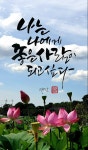 나는 나에게 좋은 사람이 되고 싶다 나는 나에게 좋은 사람이 되고 싶다 | 좋은 아침 인사, 자연 사진, 아침 인사 인용구