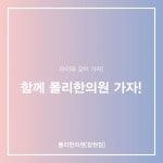 폴리한의원 창원점 공식 블로그입니다. | 블로그