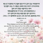 사도행전 25:24-25