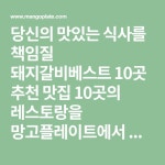 통큰갈비, 포도식당, 조박집, 성산왕갈비, 봉피양, 조선화로구이, 풍년갈비, 귀품찬, 오심숙이갈비, 송원마포갈비 | 돼지갈비, 건강한 식사, 여행