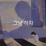 하루 1분 독서 습관 on Instagram: #빠르게실패하기 그냥 하자. 그냥... 그냥 하자 !  📚 존 크림볼츠, 라이언 바… | 독서, 자기계발, 좋은 말