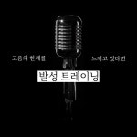 ✔ 발성연습 어떻게 하는건지 궁금해요 ✔ 제대로 발성하는 법을 배우고 싶어요 ✔ 고음의 한계를 꼭 깨고싶어요  기본 발성만 낼 줄 알아도 속... 