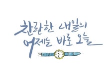 찬란한 내일의 어제