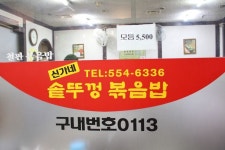 신가네솥뚜껑볶음밥, 서울시 강남구 역삼동에 위치한 핫한 기타 한식 음식점 | 한식, 음식점, 기타