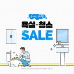 홈인테리어, 욕실&청소 SALE! em 2024