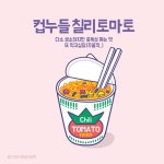 #일러스트 #illust #イラスト #스톱모션 #stopmotion #animation #illustration #drawing #컵누들 #컵라멘 #칠리토마토 #컵누들칠리토마토... 