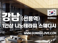 강남 선릉역 1인샵 [니노테라피] 스웨디시 마사지 - 건마에반하다