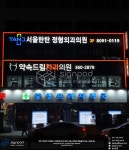 [사인팟] 약속드림치과의원간판