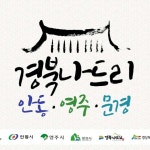 [20년 8월 2주차]_국내여행_10위 제품[안동/문경] 경북나드리 안동(하회마을+도산서원)+영주(부석사+소수서원)+문경(오픈세트장+오미자테마터... 
