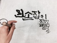 별샘 캘리그라피 한글서예 현대서예 Calligraphy by Byulsam | 손글씨, 칼리그래피 아트, 아트
