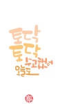 #손글씨 #캘리그래피 #calligraphy #박은우 #손글씨자판기  ▷ 토닥토닥 수고했어 오늘도 | 손글씨 문구, 손글씨, 멋진 명언