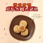 [위메프 할인/이벤트] 로투스 러버들 이건 못 참지 제품 보러가기 #로투스 #로투스떡 #신라명과 #한입빵떡 #홈카페디저트 #홈카페떡 #홈카페... 
