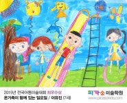 2015년 전국 아동 미술대회 (유치부) 입상자 발표 및 작품 감상 / 오산 피카소 미술학원