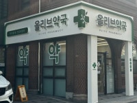 약국 간판- 올리브약국