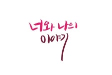 너와 나의 이야기 너와 나의 이야기 - 캘리그래피 감성 문구