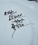 #행복한주말#하남캘리#부천캘리#중동캘리#강동캘리#미사캘리#캘리특강#마사캘리#기업특강#원데이수업 : 네이버 블로그 | 손글씨 문구, 손글씨... 