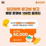 이벤트 참여만 해도 당근마켓 지역광고 캐시 5만원 KT ‘사장님 성공팩’ 가입하면 매장 운영비 100만원 등 추가혜택  #KT #사장님성공팩...... 