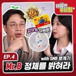 [SK 할인/이벤트] 내일은 투자왕 4화 감상평 이벤트 의문의 인물, Mr. B... 정보 내일은 투자왕 4화 감상평 이벤트 의문의 인물, Mr. B... 