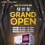 #LG전자베스트샵대연점 확장 이전 프리미엄 매장 GRAND OPEN 지금 바로 매장 상담 예약하시고 LG전자 베스트샵 대연점만의 차원이 다...... 