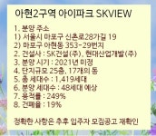 바로 아현2구역 아이파크 SKVIEW 아파트 일반분양에 대해서 알아보겠습니다. 서울시 마포구 아현동 353-29번지에 분양하는 아현2구역... 