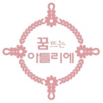 뜨개공방 로고