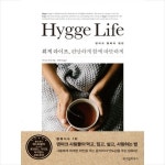 위즈덤하우스 휘게 라이프(Hygge Life) 편안하게 함께 따뜻하게 + 미니수첩 증정