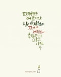 디지털캘리그라피_명서캘리그라피