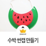아동미술 썬캡 만들기 드로윈아트 더워도 너무 더운 여름! 그래서 오늘은 정말 재미있는 드로윈아트의 아동... | 여름, 손 인형, 어린이집 만들기