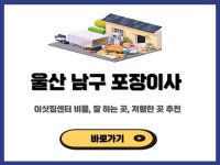 울산 남구 포장이사 이삿짐센터 비용 잘하는 곳 저렴한 곳 10곳 추천 울산 남구 포장이사 이삿짐센터 비용 저렴한 곳 10곳 추천
