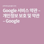 Google 서비스 약관 – 개인정보 보호 및 약관 – Google in 2024 | Terms