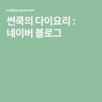 썬쿡의 다이요리 : 네이버 블로그 | 블로그