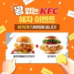 [KFC 할인/이벤트] 설마 설마 꽝..!?이라고 걱정할 필요 없는 KFC 혜자 이벤트 지금 당장 KFC에 가면 치즈듬뿍 블랙라벨폴인치즈버거와... 