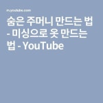 숨은 주머니 만드는 법 - 미싱으로 옷 만드는 법 - YouTube | Company logo, Youtube, Logos