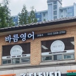 학원간판전문 디싸인 ■바름영어 2층에... 카카오채널 @디싸인 1644-1209 #학원간판 #향남간판 #디싸인 디싸인 _ 병원간판 l 학원간판 l... 