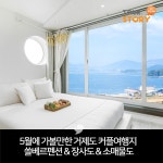 5월에 가볼만한 거제도 커플여행지 쏠베르펜션&장사도&소매물도  - 오션뷰 전망의 독채형펜션과 야외수영장, 스파시설 펜션 - 별그대촬영지... 