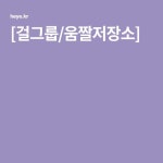 [걸그룹/움짤저장소] - 2020 | 처피뱅, 정신적, 공부