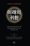[한울(한울아카데미)]미래의 귀환 - 2021 | 산업 혁명, 4차산업혁명, 21세기