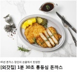 (18%off) 외갓집 1분 30초 통등심돈까스 | 식품 아이디어