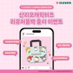 세븐일레븐 X 산리오캐릭터즈 리유저블백 출시 행사 1. 전 상품 5천원 이상 구매시 2,500원 할인 ... 산리오캐릭터즈,... | 전, 배너 쇼핑할 때도... 