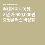 현대엔지니어링: 기준가 900,000원 - 증권플러스 비상장 | 모던 주택
