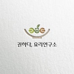 로고 + 간판 | 권하다 요리연구소 | 라우드소싱 포트폴리오 | 로고, 로고 디자인, 브랜드 디자인
