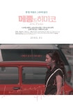 메종드히미코(2006) 메종드히미코(2006) | 포스터, 포스터 디자인