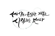 세상의 유일한 기쁨