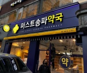 약국 간판 - 퍼스트송파약국