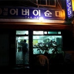 제일어버이순대 - 93-2 Namyeong-dong, Yongsan-gu, Seoul / 서울 용산구 남영동 93-2 (11-31 Hangang-daero 76-gil, Yongsan-gu, Seoul... 